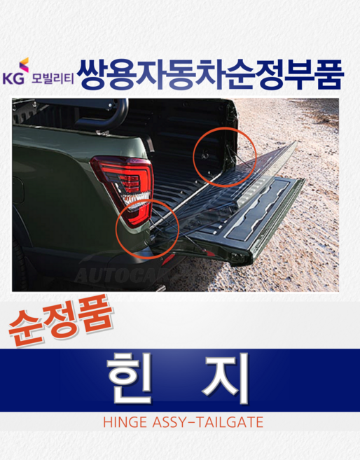 [순정품] 코란도스포츠 힌지 트렁크 적재함 6481032102 6482032102 쌍용자동차 순정부품 KGM, 운전석 - 6481032102, 쌍용