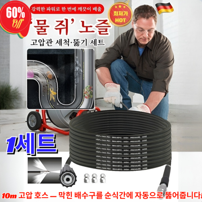 【고압 배관 막힘 제거 도구 | 10m 자동 호스 | 막힌 배수구 쉽게 해결】고압관 세척·뚫기 세트
