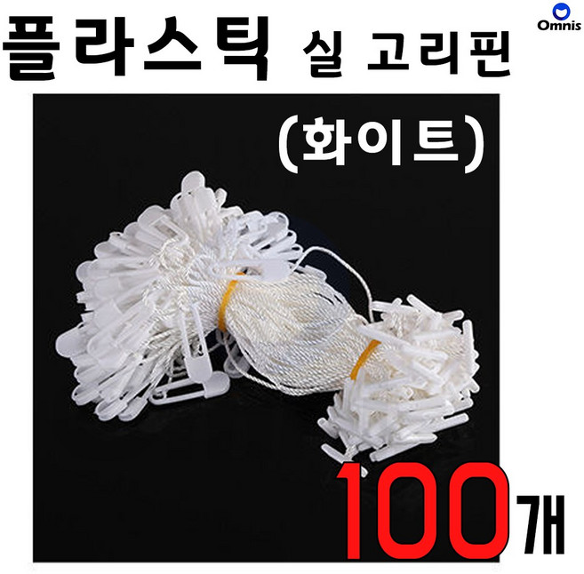 옴니스 플라스틱 옷핀 실고리핀 행택핀 가격표 핀고리 상표끈 11~12cm, 100개, 화이트