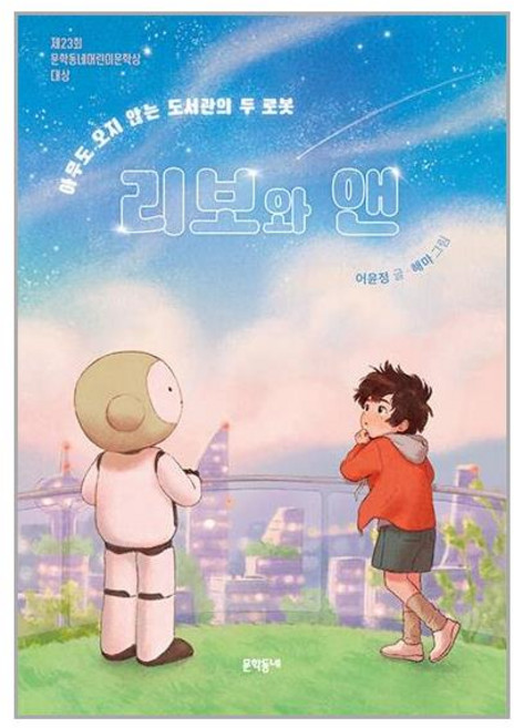 문학동네 리보와 앤 (마스크제공), 비닐포장 함