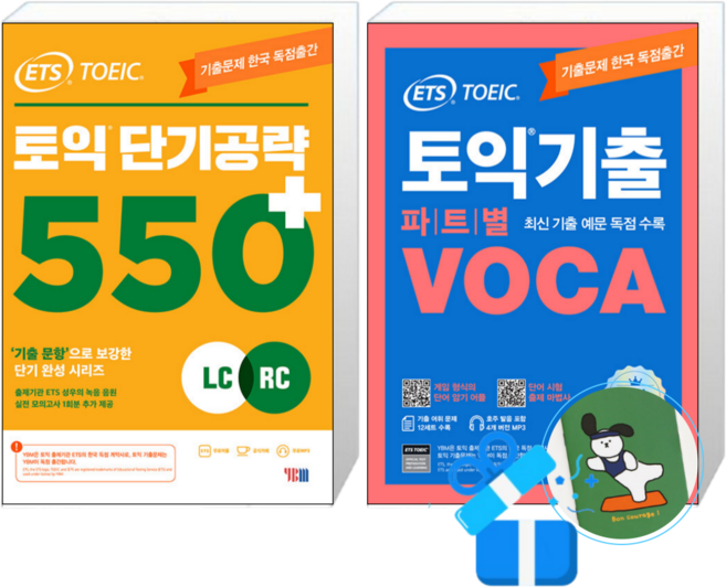 ETS 토익 단기 공략 550+ (LC + RC) + 토익기출 파트별 VOCA 보카 (메모수첩증정)