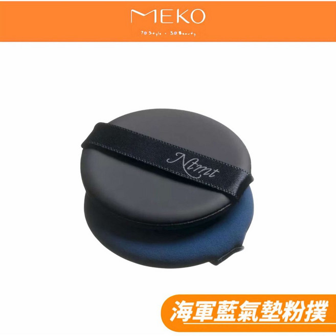 韓國Ntmt 海軍藍微光氣墊粉撲2入組 柔軟親膚 打造輕薄透亮妝感 持久服貼, 1個