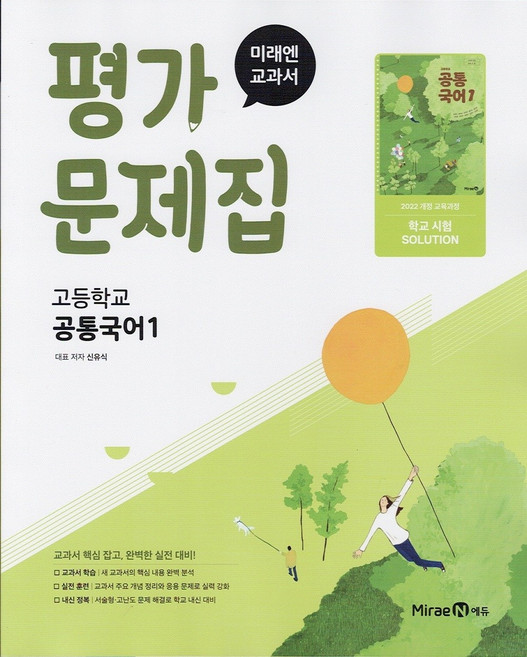 2026년 미래엔 고등학교 공통국어 1 평가문제집 신유식