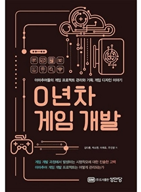 0년차 게임 개발 - 아마추어들의 게임 프로젝트 관리와 기획 게임 디자인 이야기