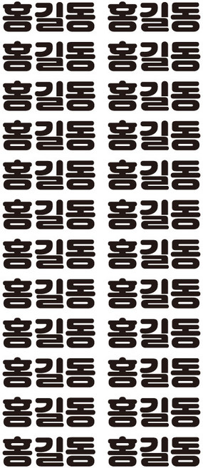 자꾸꾸밈 방수 네임스티커 이름표 열전사 다리미 부착 전사지 의류용 이름스티커, 글씨체1번, L, 검정