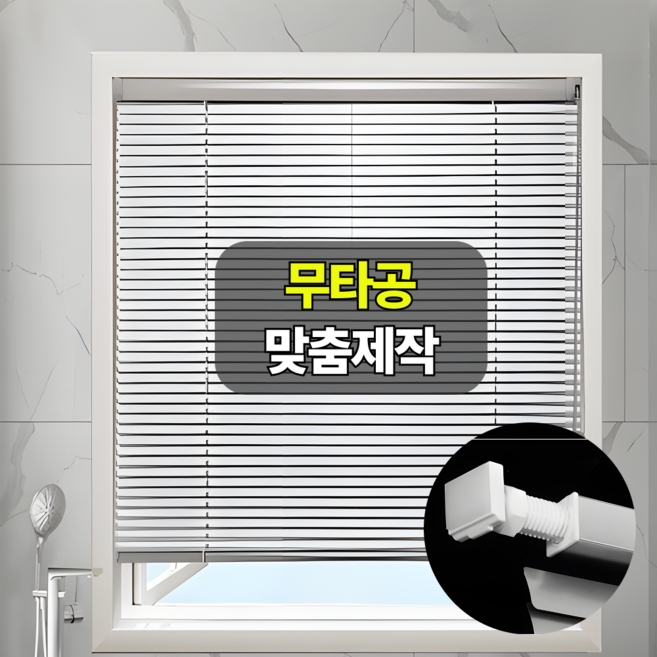 미라블 주문제작 무타공 암막 블라인드