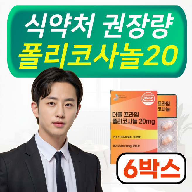 [ 사탕수수에서 얻은 귀한원료] 폴리코사놀 20mg 정품, 6개, 60회분