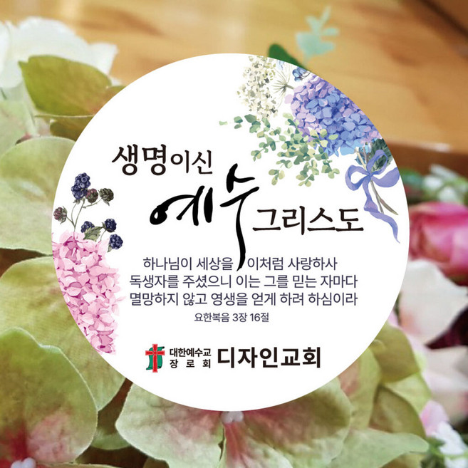 5위 - [디자인갓] 교회 전도 스티커 원형 6cm 1000매 [샘플번호 R004번]