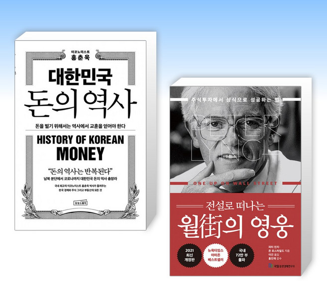 (세트) 대한민국 돈의 역사 + 전설로 떠나는 월가의 영웅 (전2권)