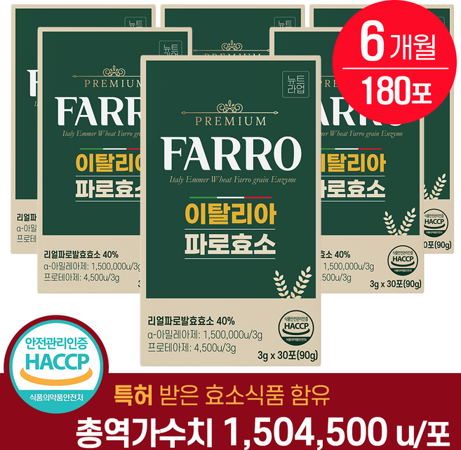 이탈리아 파로 효소 식약청 HACCP 인증 역가 150만 곡물 발효 효소 뉴트라업 100% 정품, 6박스, 30회분