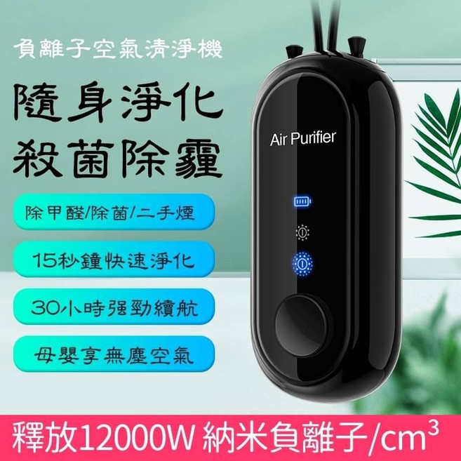 迷你頸掛式 負離子空氣清淨機 15秒快速淨化 30小時續航, 黑色