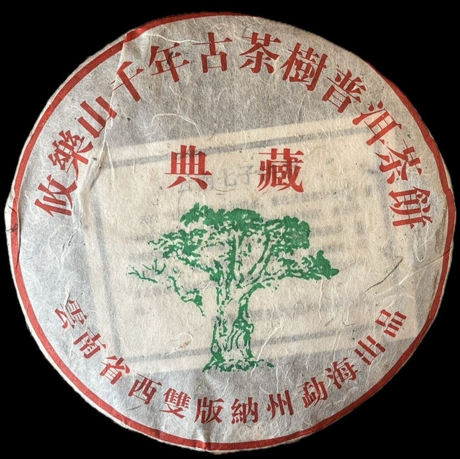 운남 궁정 보이차 숙차 2003년산 유락산 천년 고수차 녹대수 357g, 사양, 1, 1