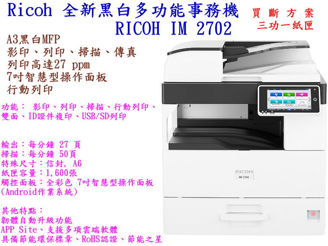 Ricoh IM 2702 全新黑白多功能事務機 A3 影印 列表 掃描 傳真 27ppm, IM 2702(A3)影印機三功二紙匣  洽客服