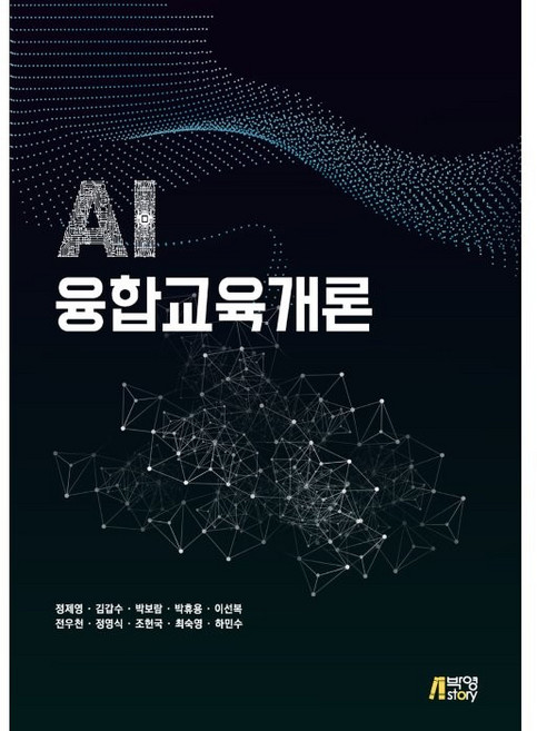 Pysstory AI融合教育概論, 鄭齊榮,金甲洙,朴寶藍,朴休用,李善福,全宇天,鄭永植,趙憲國,崔淑英,河民秀
