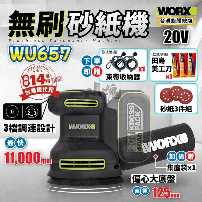 威克士 WU657 無刷 20V 圓砂機 木工研磨機 偏心打磨機 砂紙機, 1個, 空機+配件+贈品