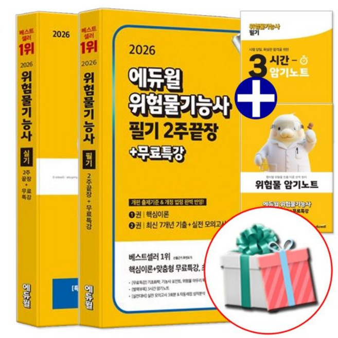 위험물기능사 교재 필기+실기, 2026 에듀윌 위험물기능사 세트