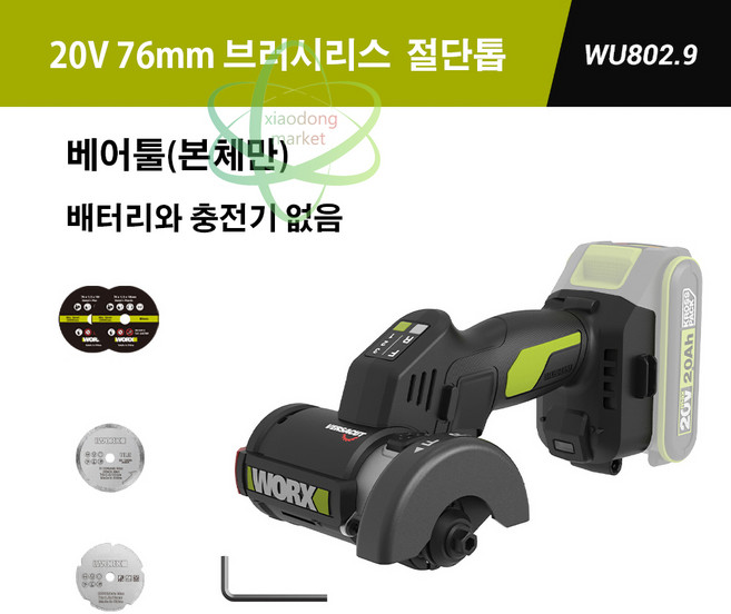웍스 WORX 신형 WU802 미니 다기능 절단톱 20V 76mm 무선 충전식 원형톱 베어툴(본체만) 배터리가 없음, 1개