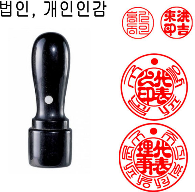 흑인조 21mm 법인도장 인감도장 법인인감도장 도장 천환 목도장 막도장, 1개