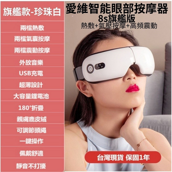 愛維 智能眼部按摩器 旗艦款 公主粉 8s版 熱敷 氣壓按摩 高頻震動 保固1年, 珍珠白, 旗艦款-智能電動護眼儀