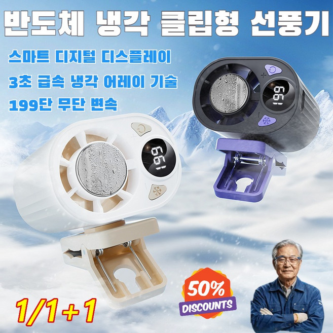 1/1+1 반도체 냉각 클립형 선풍기 휴대용 클립 선풍기 무소음 3초 급속 냉각 199단 무단 변속, [1+1]화이트*1+블랙*1