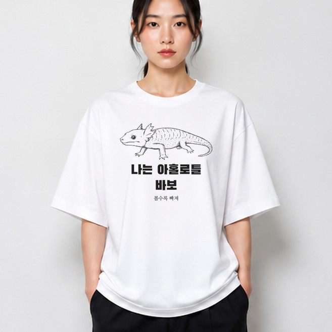 아홀로틀 그래픽 반팔티 나는 바보 면티 남녀공용, 블랙, 1개