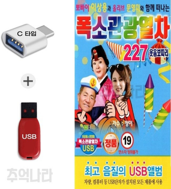 [DG] C 타입 노래칩 폭소관광열차 227곡