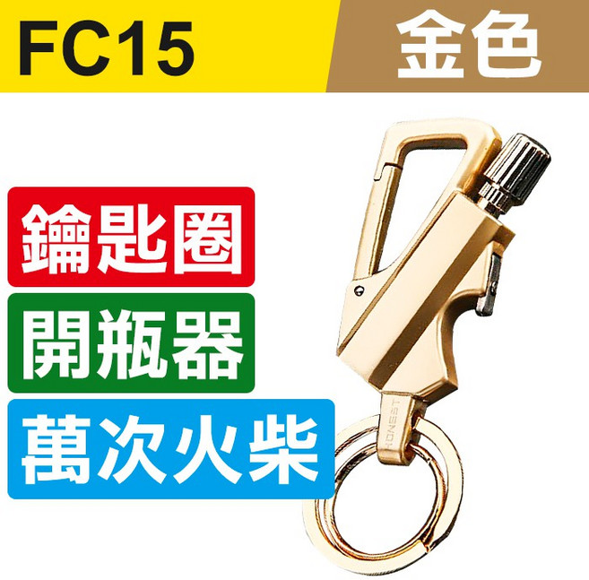 HONEST 3合1萬次火柴 金色款 鑰匙圈 開瓶器 多功能合金打火機, 1個, (FC15)萬次火柴-金色