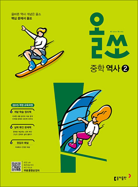 올쏘 중학 역사 2 (2026년) (15 개정), 동아출판(참), 역사영역, 중등2학년
