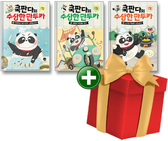 [계절]쿡판다의 수상한 만두카 1-3권 세트+랜덤선물