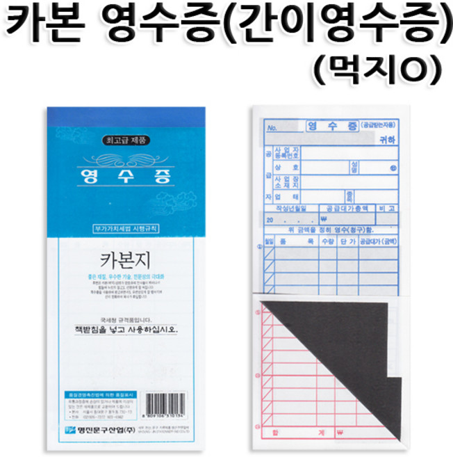 명진산업 No4/카본영수증 먹지영수증 간이계산서 1세트 10권