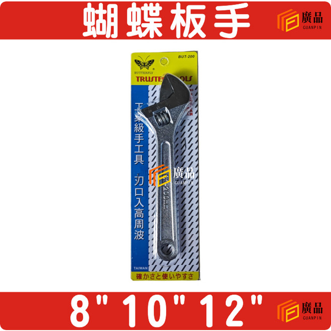 蝴蝶牌 活動板手 BUT-200 6/8/10/12吋 廣品五金工具, 1個, 12"(300mm) BU300
