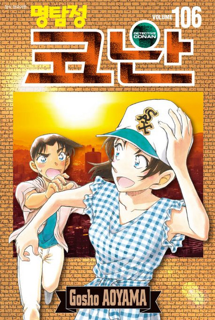 명탐정 코난 106권 (특장판) 만화책, 1개