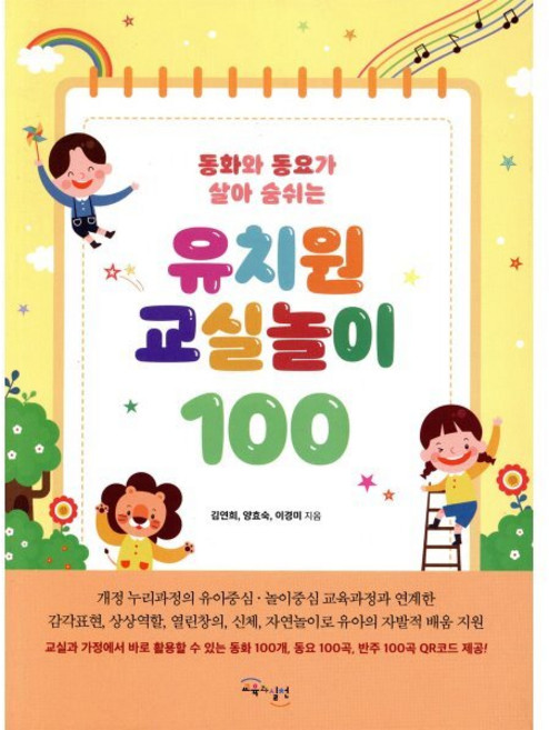 유치원 교실놀이 100:동화와 동요가 살아 숨쉬는, 김연희,양효숙,이경미 저, 교육과실천