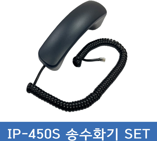 모임스톤 IP450S 전화기 송수화기 수화기선 세트