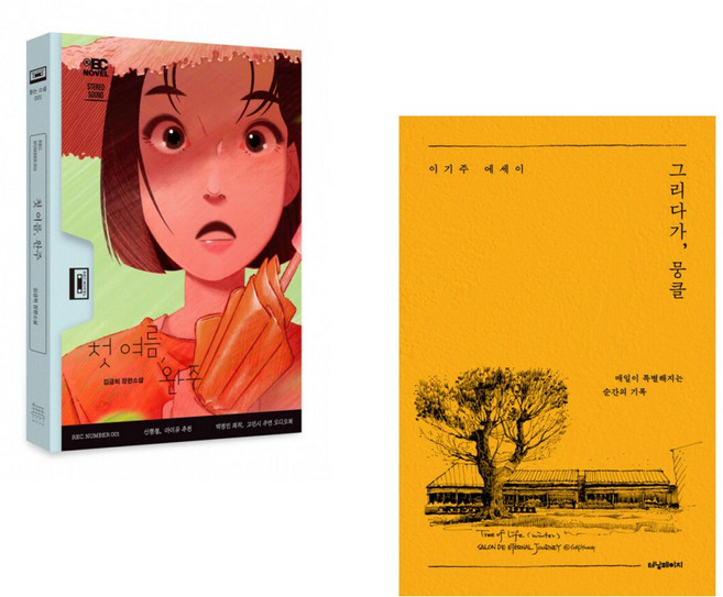 첫 여름 완주 + 그리다가 뭉클 (전2권)