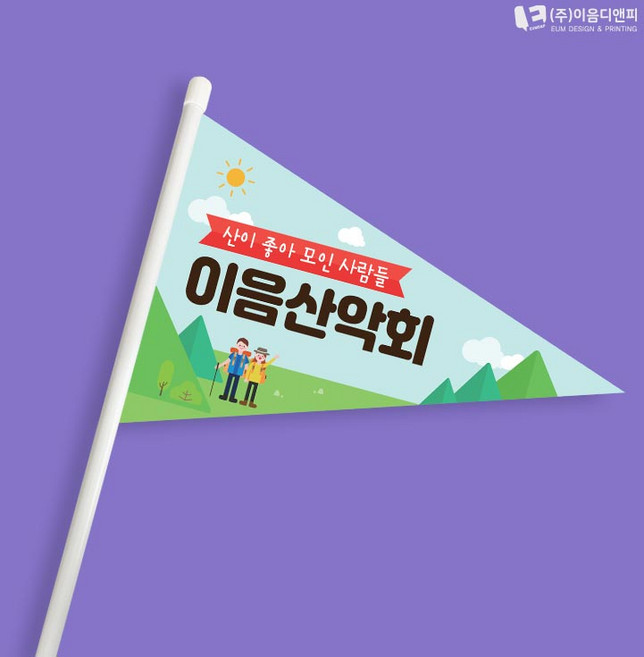 등산산악회 미니깃발 01 단면삼각 주문제작, 1개
