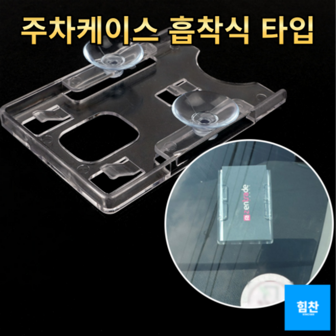 주차카드케이스 하이패스 아파트 출입증 카드, 1개, 흡착판