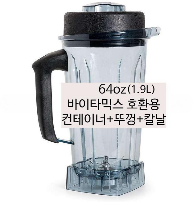 호환 블렌더용기 바이타믹스 5200 5300 6300 7500 VM0197 교체용 블랜더 컨테이너 믹서기통 내구성, VT 64oz