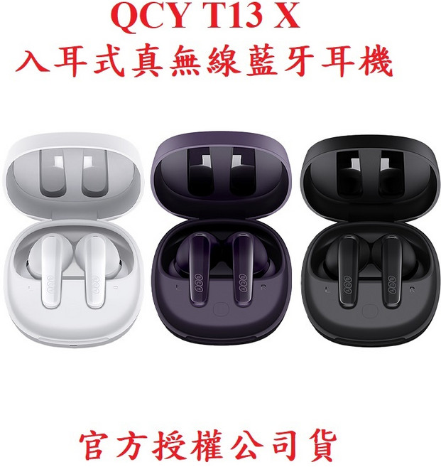 QCY T13 X 入耳式真無線藍牙耳機，官方授權公司貨, 輕煙白