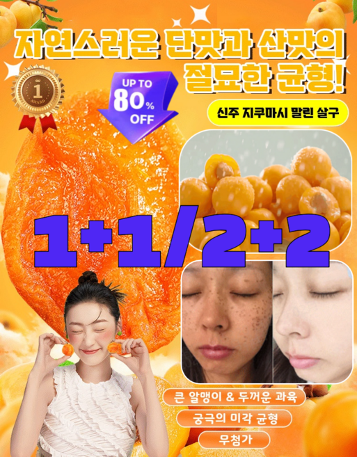 1+1/2+2 무가당 말린 살구 국내산 유기농씨없는 경상남도 저칼로리100% 천연살이건조 건살구, [1+1][100g/1봉지], 2개, 100g