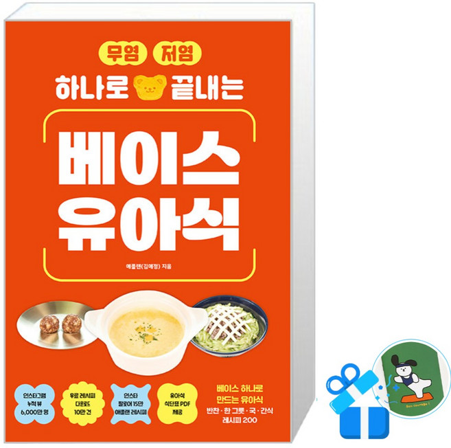 무염 저염 하나로 끝내는 베이스 유아식 (메모수첩증정)