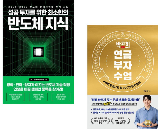 (인기도서) (무니 인사이트) 성공 투자를 위한 최소한의 반도체 지식 + (박곰희) 박곰희 연금 부자 수업 (전2권)