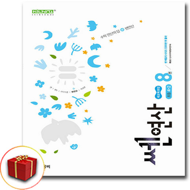 [선물] 좋은책신사고 쎈연산 초등 8권 4-2 4학년 2학기, 수학영역