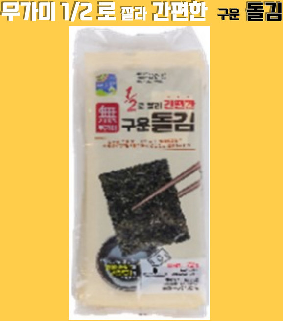1/2로 잘라 간편한 무가미 구운 돌김 864g, 12개, 72g