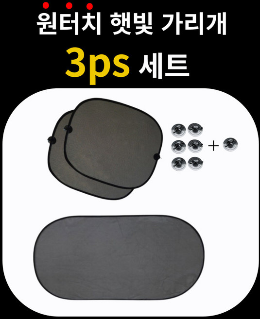 더모은 창문 햇빛 가리개 세트, 3개, 블랙