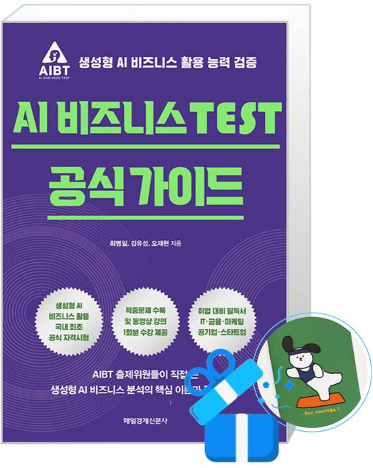 매일경제신문사 AI 비즈니스 TEST 공식 가이드 (메모수첩증정), [매일경제신문사], 최병일, 김유성, 오재현