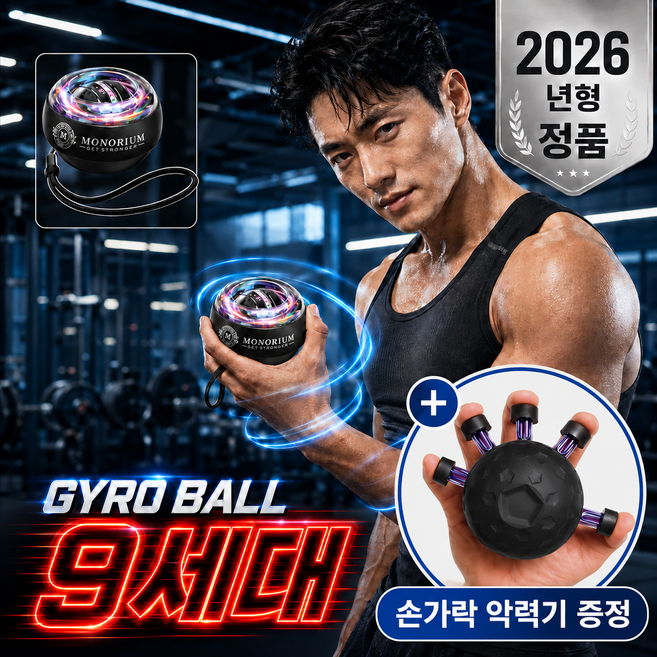 모노리움 9세대 무소음 자이로볼 손목 전완근 운동기구, 1개, 투명&블랙(+손가락악력기)