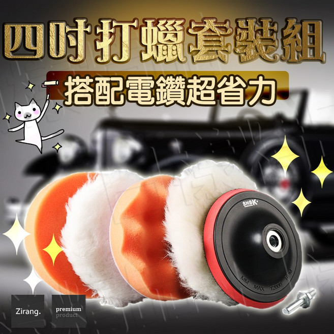 《日樣》六件打蠟組 四吋 電鑽打蠟機好搭檔 海綿 羊毛 魔鬼氈 轉接頭 省力 送小打蠟布