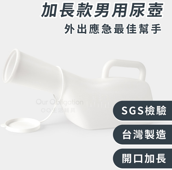 OO生活輔具 台灣製造 加長款男用尿壺 10cm開口 1000ml大容量 SGS檢驗 車用/床上尿壺, 1個
