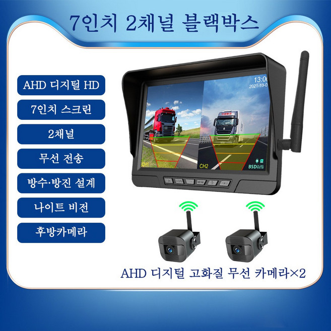 무선 고화질 후방카메라 자력부착 트럭용 버스 화물차 캠핑카 등 대형차, 블랙, 7인치+카메라2대